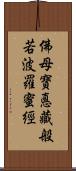 佛母寶悳藏般若波羅蜜經 Scroll