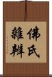 佛氏雜辨 Scroll
