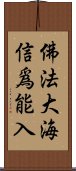 佛法大海信爲能入 Scroll