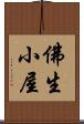 佛生小屋 Scroll