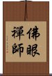 佛眼禪師 Scroll