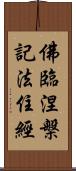 佛臨涅槃記法住經 Scroll