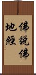 佛說佛地經 Scroll