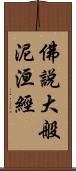 佛說大般泥洹經 Scroll