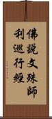 佛說文殊師利巡行經 Scroll