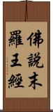 佛說末羅王經 Scroll