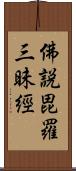 佛說毘羅三昧經 Scroll