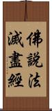 佛說法滅盡經 Scroll