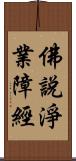 佛說淨業障經 Scroll