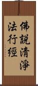 佛說淸淨法行經 Scroll