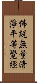 佛說無量淸淨平等覺經 Scroll