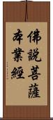 佛說菩薩本業經 Scroll