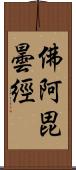 佛阿毘曇經 Scroll