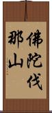 佛陀伐那山 Scroll