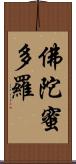 佛陀蜜多羅 Scroll