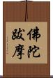 佛陀跋摩 Scroll