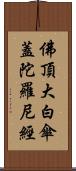 佛頂大白傘蓋陀羅尼經 Scroll