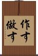 作す Scroll