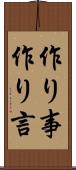 作り事 Scroll