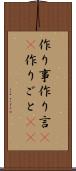 作り事 Scroll