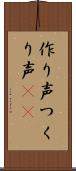 作り声 Scroll