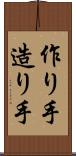 作り手 Scroll