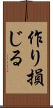 作り損じる Scroll