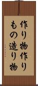 作り物 Scroll