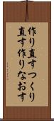 作り直す Scroll