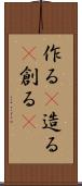 作る(P) Scroll