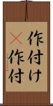 作付け(P) Scroll