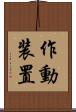 作動装置 Scroll