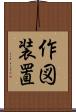 作図装置 Scroll