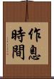 作息時間 Scroll