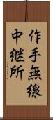 作手無線中継所 Scroll