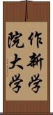 作新学院大学 Scroll