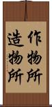 作物所 Scroll