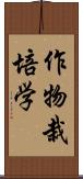 作物栽培学 Scroll