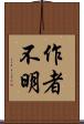 作者不明 Scroll