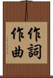 作詞作曲 Scroll