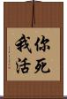 你死我活 Scroll