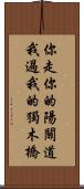 你走你的陽關道，我過我的獨木橋 Scroll