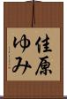佳原ゆみ Scroll
