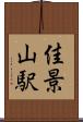 佳景山駅 Scroll