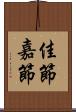 佳節 Scroll