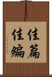 佳篇 Scroll