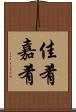 佳肴 Scroll