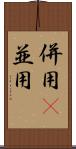 併用(P) Scroll
