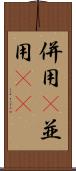 併用(P) Scroll