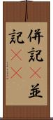 併記(P) Scroll